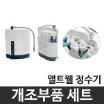 앨트웰정수기 alt-3000 개조부품세트 (정수기부품) : 셀브로