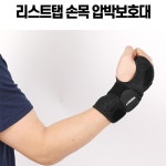 손목 아대 압박 보호대 리스트탭 손목 관절 추천 운동 건강 관리 실내 실외 체육관 스포츠 헬스 짐 체육관 기타 생활 용품 재활 : 무이부에노