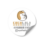 고양이 애견 강아지 반려견 카페 영양제 유치원 분양 동물병원 반려동물 펫카페 애견호텔 스티커 명함 쿠폰 디자인 인쇄 제작 : eyefeeling