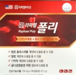 라파엘 폴리80 90캡슐 : 종로우리건강