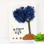 초등 푸른 모스나무 캔버스액자 만들기 4P 방과후 어린이집 노인 학교 초4 : 카빌
