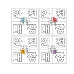 초등 안전대장 안전수칙 안내서 만들기 5인용 학교 내 유치원 노인 초5 미술 초6 : 카빌