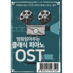 영화 읽어주는 클래식 피아노 OST [USB] : 예스24