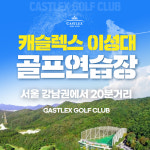 [경기/하남] 캐슬렉스이성대 : 실외타석이용권 1회권 : 스마틱스