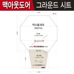 맥아웃도어 위오아웃도어 어스돔360(전실용) 그라운드시트 CTAD360E : 아웃도어랜드마크