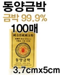 금박 환지 순도 99.9% 100장 : 유한통상