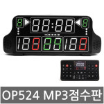 OP - SCORE524 MP3 전자점수판 500×240 USB가능 : 스매싱스포츠