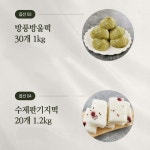앙금이네사랑방 | [국산] 100% 우리쌀 팥앙금 방울떡 방풍방울떡 30개 수제판기지떡 : 파이브센스몰