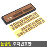 분리형 논슬립 패드 숫자 스티커 주차번호판 전화번호 모던 잠시주차 차량용 자동차용품 번호알리판 부재중 차량용품 자동차 주정차 : KuN Tools