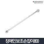 요양병원 어르신 화장실 보조지지대 800 장애인편의시설 다용도손잡이 : 스테이홀릭