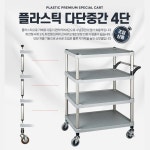 4단 이동 운반 서빙 카트 다단중간 핸드카 업소용 식당 대차 운반차 추천 병원 물류 창고 식당 음식점 공공 장소 기관 트롤리 주방 이동 무빙 핸드... 