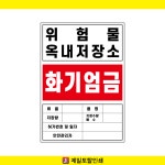 화기엄금 표지판, 위험물 옥내저장소 표지판 : 제일토탈인쇄