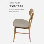 공부 방 PU 체어 등받이 의자 모던 인테리어 추천 학원 다용도 생활 공공장소 스타일 가성비 은행 가게 가구산책 북유럽 학생 H7419 학교... 
