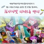 대용량 3Kg 16가지맛 종합사탕 업소용 자일리톨 레몬 누룽지 홍삼 박하 : 아이유어몰