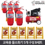 유치원 어린이집 화재 교육용 5대 구성세트 공업용 공장 모텔 노래연습장 작업실 건물 : 오픈리빙1