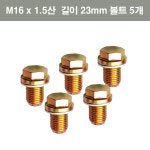 텝 M16 x1.5 오일코크수리키트 1/2 + 볼트5개 셋 : 차공구