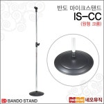 [갤러리아] 반도 마이크 스탠드 Bando IS ( 원형 ) ／ I 자형 : 갤러리아백화점