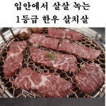 1등급 명품 한우 마블링 선홍색 살치살 150g : 오만가지기프트