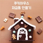 저축 습관 교육 뿅뿅이 쿠키 파츠 과자집 저금통 만들기 5p 특별활동 : 자람마루키트