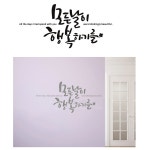 좋은 문구 벽 유리 시트지 모든날이행복하길 소형1p : 썬디컴퍼니