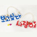 초등 저학년 미술교육 볼클레이 보고싶다 사랑해 레터링 리스 만들기 창작활동 원데이수업 : 코코에비나