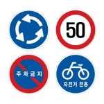 도로 교통 속도 주차금지 자전거전용 원형 표지판 Ø900x2T 공사간판 안전표시 : 고빅고홈