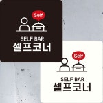 SELF BAR 셀프코너 분식점팻말 음식점안내판 배달음식점안내 분식점안내 팻말 식당표지판 : 비앤엠쇼핑