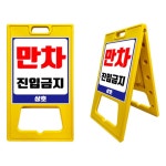 만차 진입금지표지판 차량 진입금지 출입금지 입간판 주차금지간판 주차금지안내판 : 어썸스토아