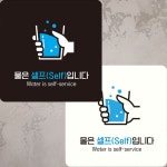 물은셀프입니다1 표지판 배달음식점안내 구내식당표지판 분식점팻말 레스토랑안내판 배달음식점팻말 : 비앤엠쇼핑