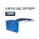 르노삼성 QM5 오토밋션 오일교환기 미션오일 교체어댑터 아답타 : 페브스토어