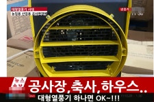 템피아 산업용열풍기 1050K 공업용 축사 비닐하우스 농장 공사장 : 신일ON 스토어