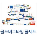 구슬레이싱 롤러코스터 다빈치클럽 골드버그장치 풀세트 감각자극놀이 촉각학습 : 도매공장-DomeLogis