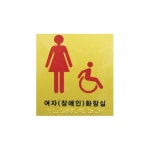 지자체 공원 체육시설 여자 장애인 가능 화장실 촉지판 12x15cm 3T 표시 위치 : 슈퍼마루