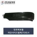 만트럭부품 하단사이드범퍼(TGX)LH/라임정공 : 라임정공