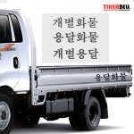개별화물 용달화물스티커 개별용달 트럭 데칼 익스테리어용품 자동차용품 : sweekco