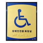 학교 공원 장애인 화장실 표지판 시각장애인 점자포함 노약자 빌딩 병원 편의시설 : 고빅고홈