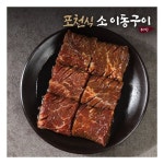 포천식 소이동구이 400g x 2팩 / 초이스원육 : 만그루의 멀티샵