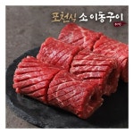 포천식 소이동구이 400g x 1팩 / 초이스원육 : 만그루의 멀티샵