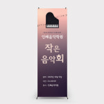 b-510 연주회배너 피아노학원배너제작 페트(기본재질) : 인쇄픽