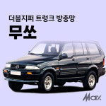 [맥스] 더블지퍼 트렁크 방충망 [차종 - 무쏘] : 캠핑파파
