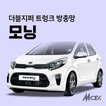 [맥스] 더블지퍼 트렁크 방충망 [차종 - 모닝] : 캠핑파파