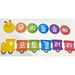 솜씨자랑 환경판 제목 유치원 학교 문구인쇄 돌봄교실 키즈카페 교구 : 셀링드림