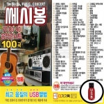 (DG) USB 쎄시봉 708090 음악콘서트 100곡 : GLOBALMALL
