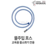 초등학교 유치원 화재교육용 물주입 호스 매장 아파트 보일러실 여관 노래연습장 호텔 : 오픈리빙1