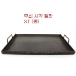 전집 철판구이 전문점 조리시간 단축 무쇠주물 사각철판 업소용 포차 호떡 : 판다고블랙