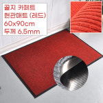 요양원 병원 입구 청결유지 골지 현관매트 레드 60x90 신발장매트 빗물흡수 : 판다고블랙
