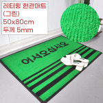 기사식당 음식점 어서오십시오 그린 현관매트 50x80 찜질방 현관카페트 호텔 : 판다고블랙