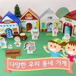 다양한 우리동네 가게꾸미기 만들기 미술교구 10개 유아미술놀이 CL_694 : 생생플러스