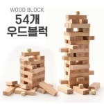 나무 블록 젠가 숫자 우드 블럭 쌓기 빼기 보드 게임 54p 가족 친구 순발력 놀이 교구 : 리리다온