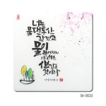 캘리 말씀액자(중)-물댄동산 심방 기독교 선물용 : 갓패밀리스토어